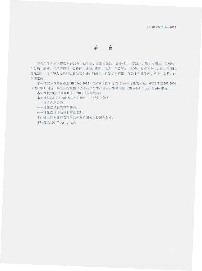 Q/LXH 0002S-2014 标准预览