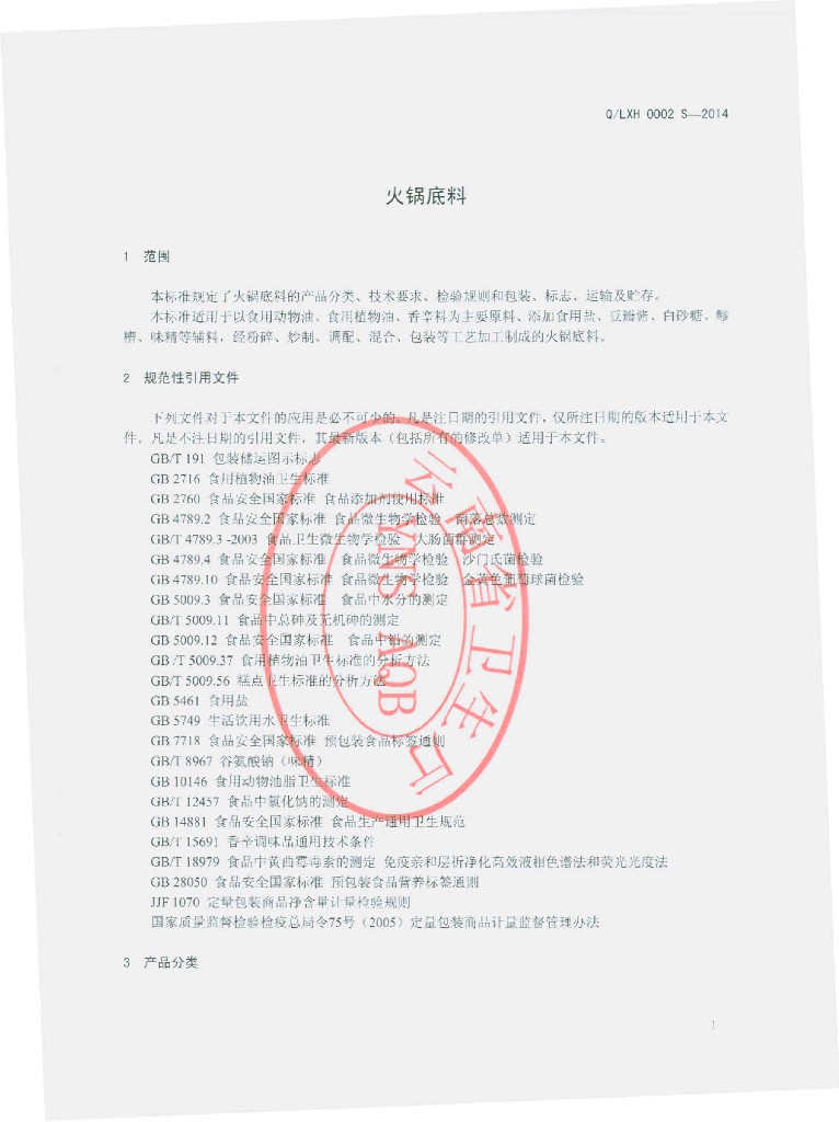 Q/LXH 0002S-2014 标准预览