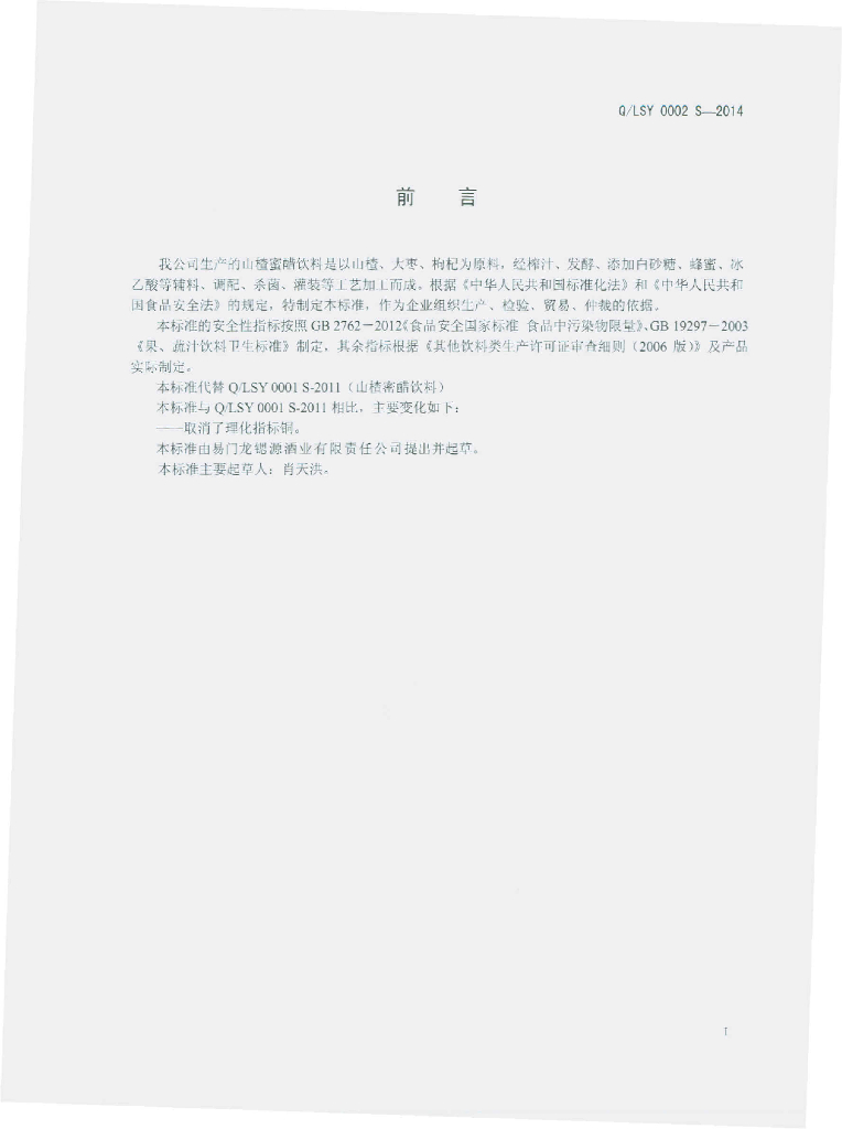 Q/LSY 0002S-2014 标准预览
