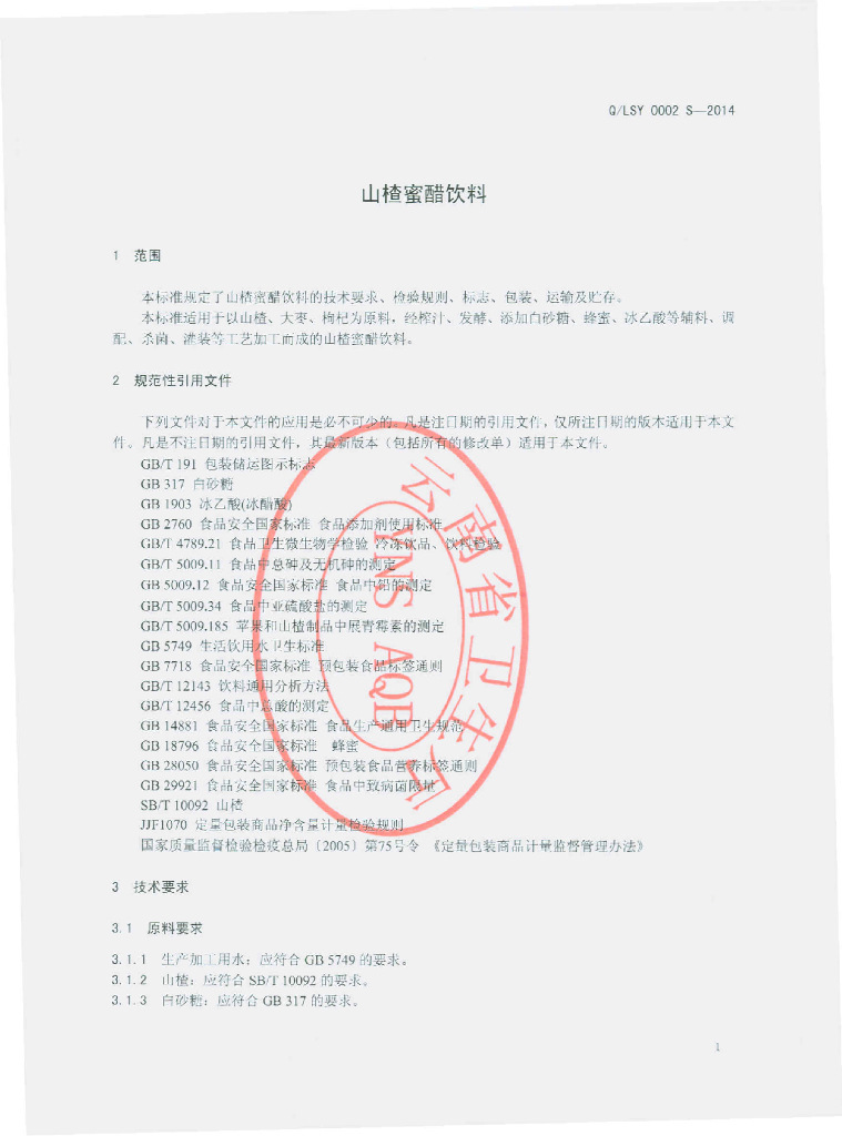 Q/LSY 0002S-2014 标准预览