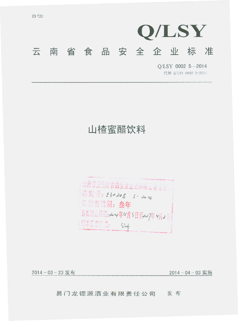 Q/LSY 0002S-2014 标准预览