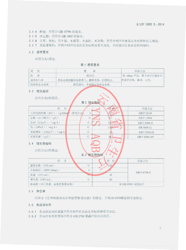 Q/LSY 0002S-2014 标准预览