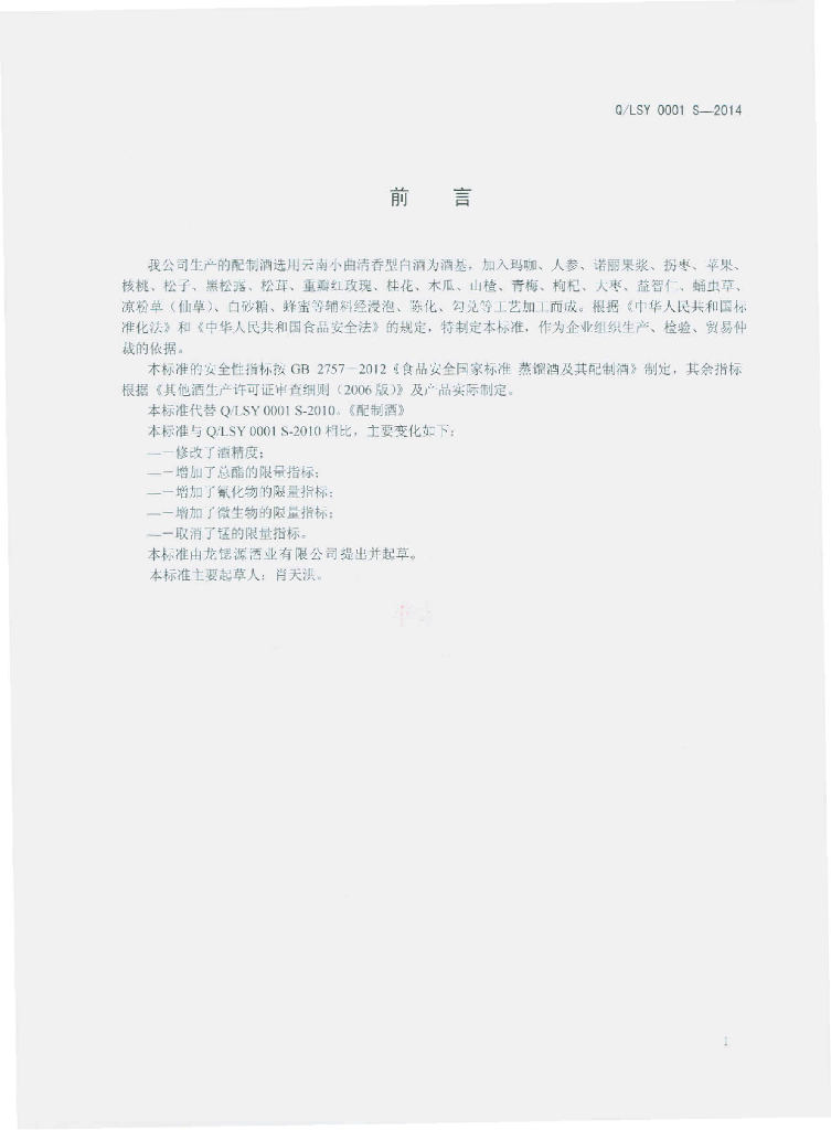 Q/LSY 0001S-2014 标准预览