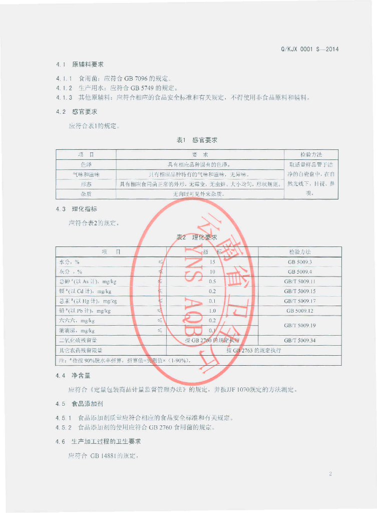 Q/KJX 0001S-2014 标准预览