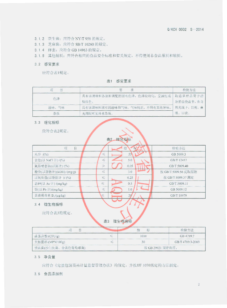 Q/KCH 0002S-2014 标准预览