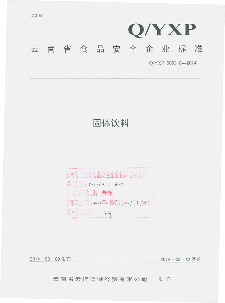 Q/YXP 0003S-2014 标准预览