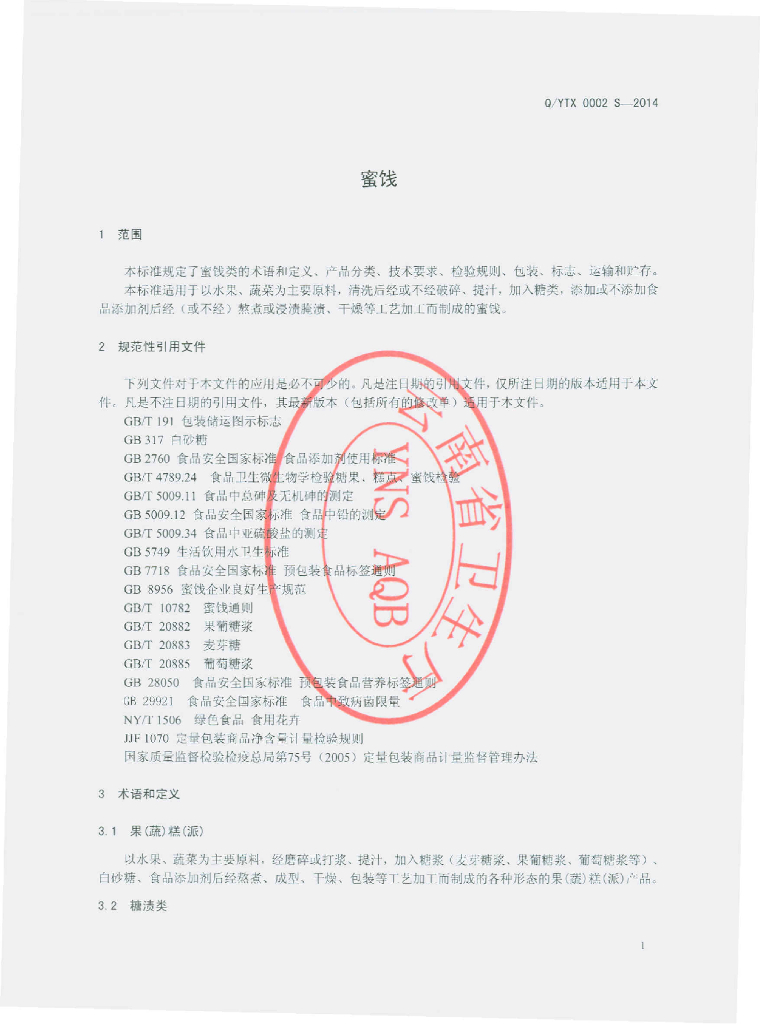Q/YTX 0002S-2014 标准预览