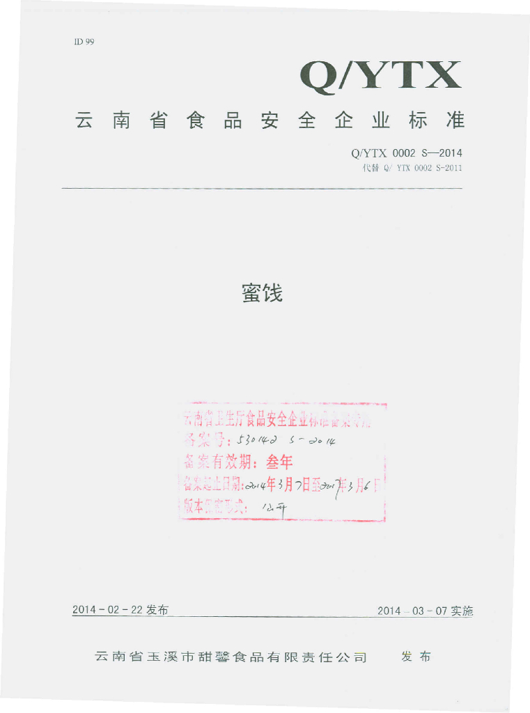 Q/YTX 0002S-2014 标准预览
