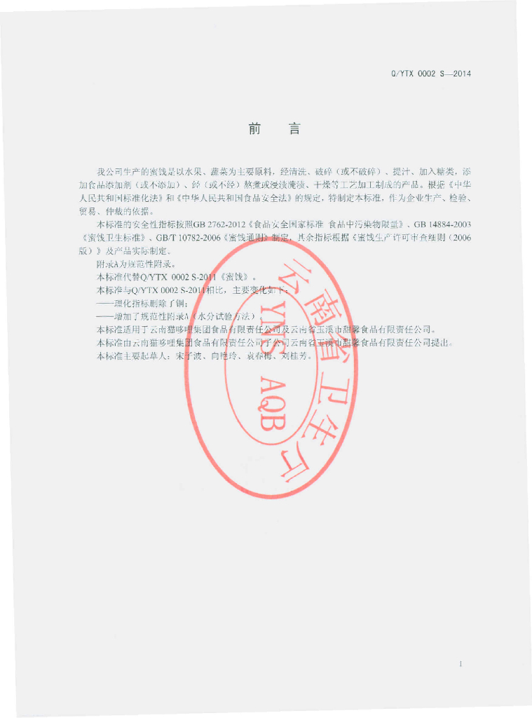 Q/YTX 0002S-2014 标准预览