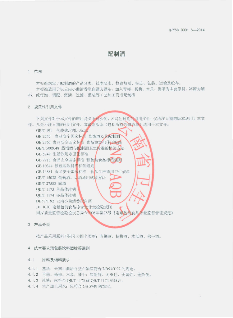 Q/YSG 0001S-2014 标准预览