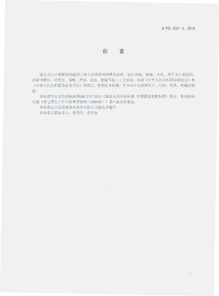Q/YSG 0001S-2014 标准预览