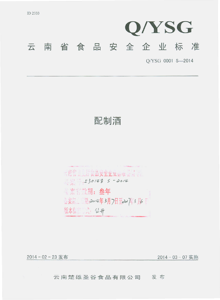 Q/YSG 0001S-2014 标准预览