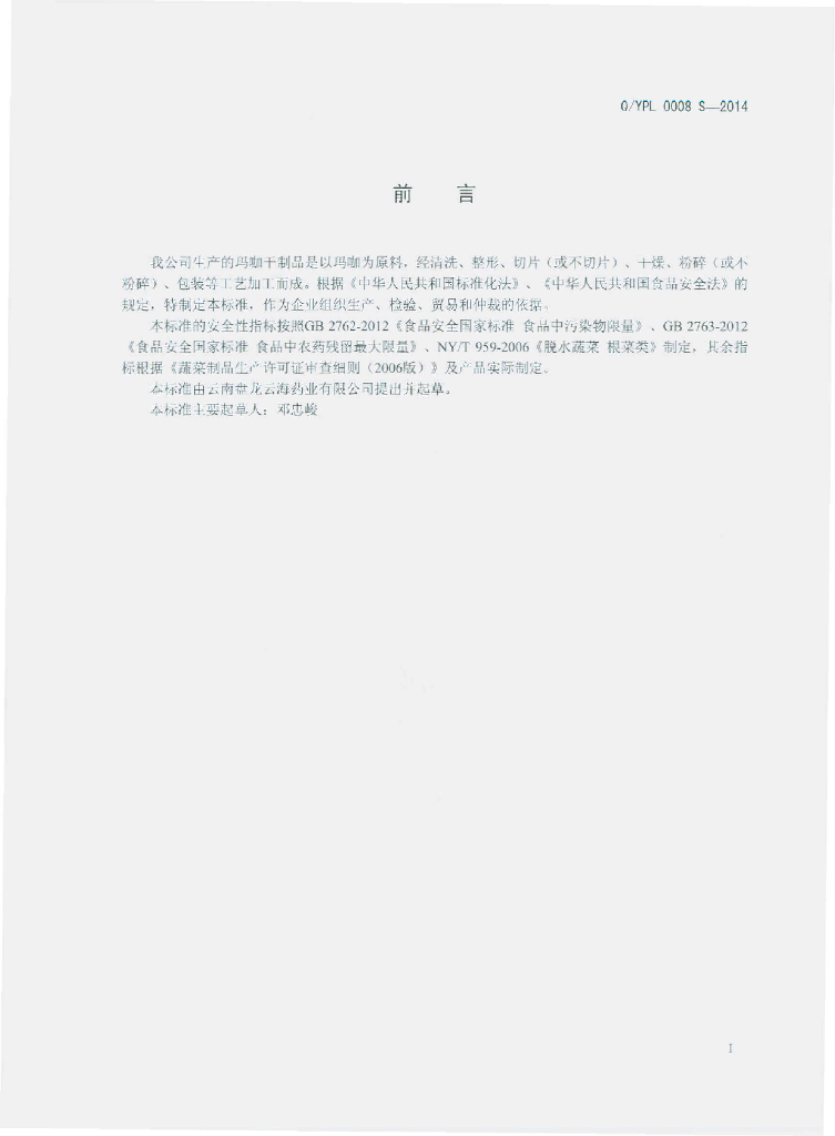 Q/YPL 0008S-2014 标准预览