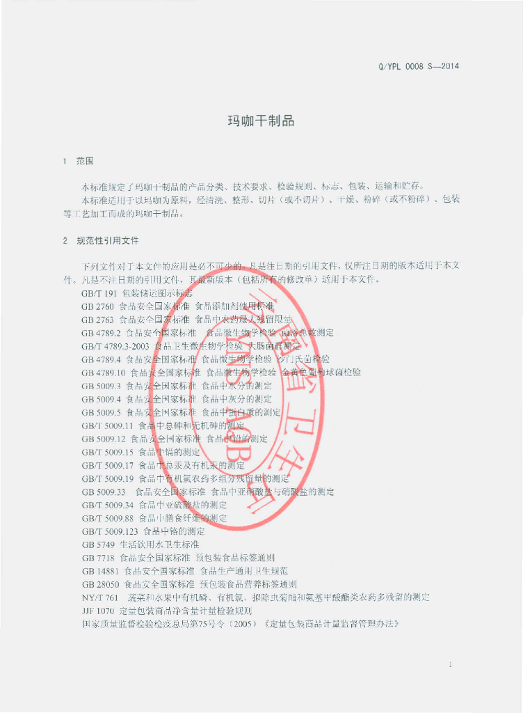 Q/YPL 0008S-2014 标准预览