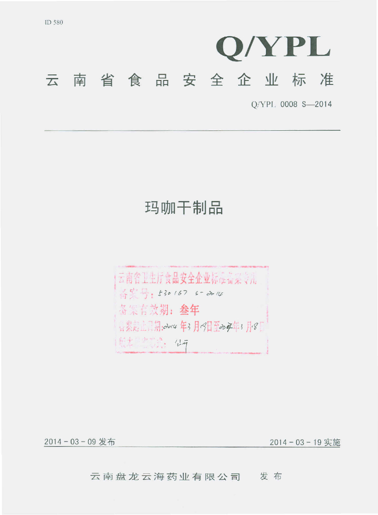 Q/YPL 0008S-2014 标准预览