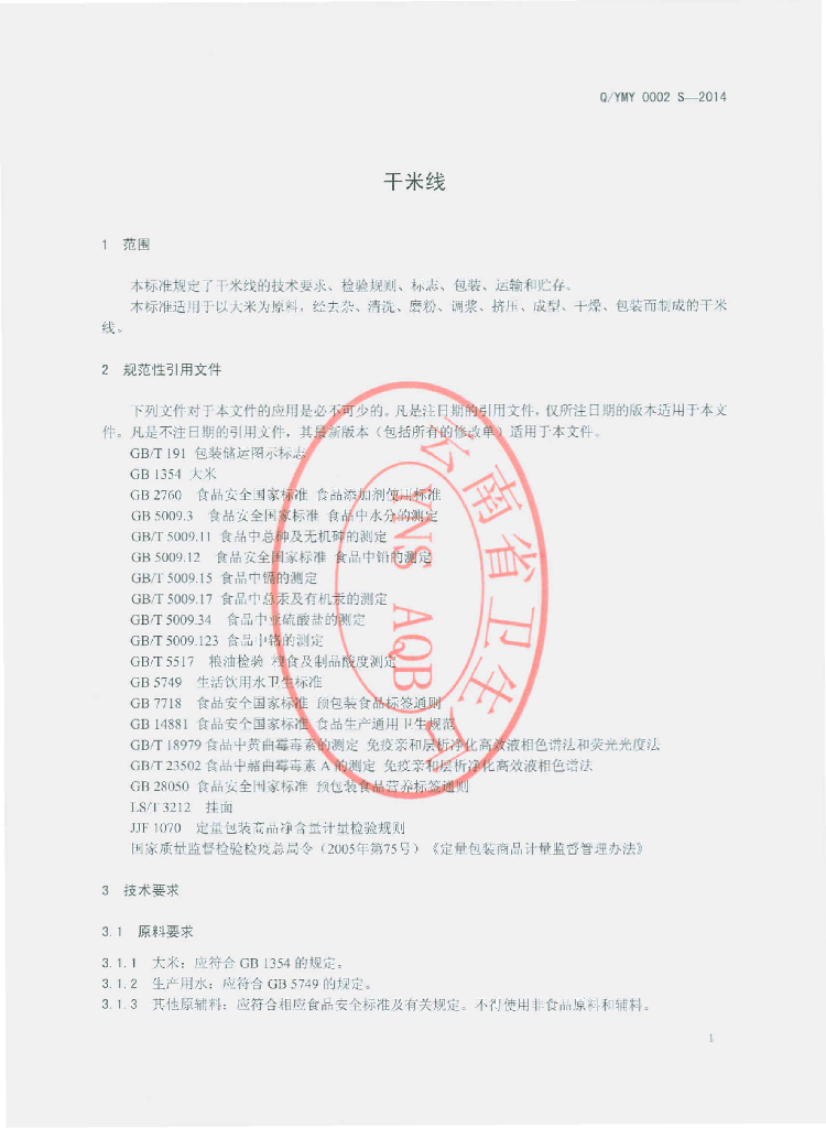 Q/YMY 0002S-2014 标准预览