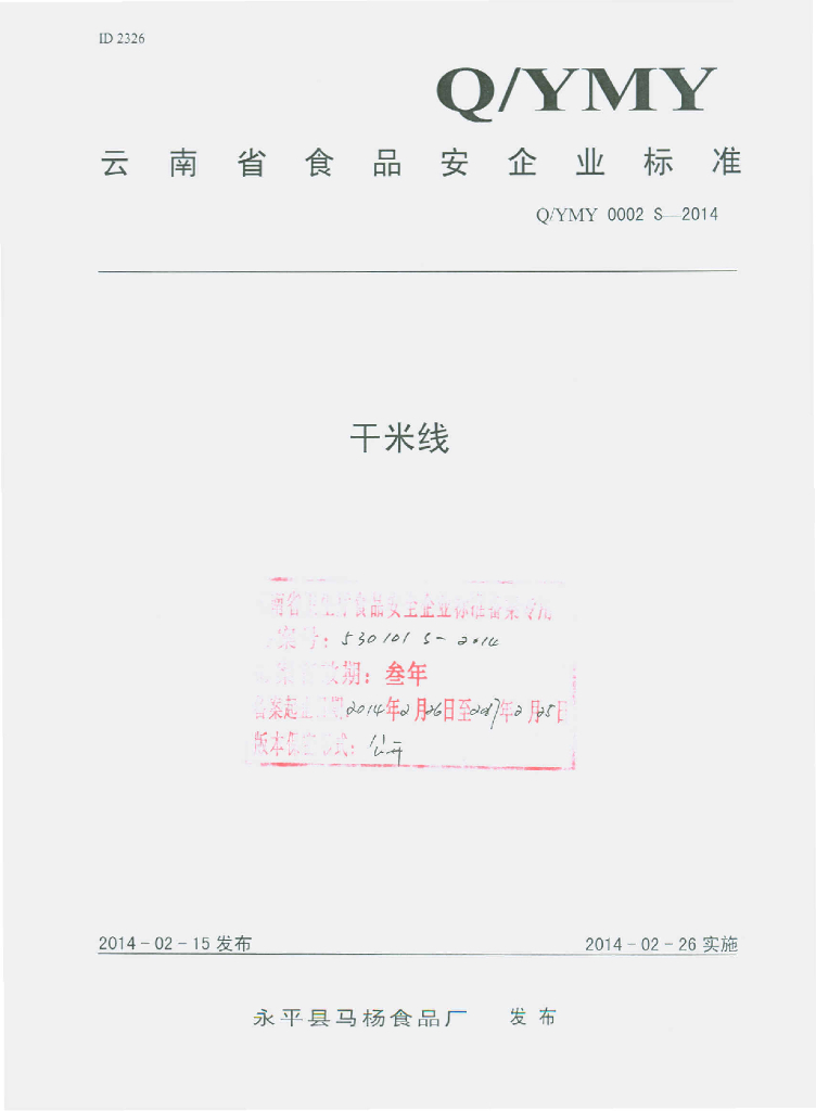 Q/YMY 0002S-2014 标准预览