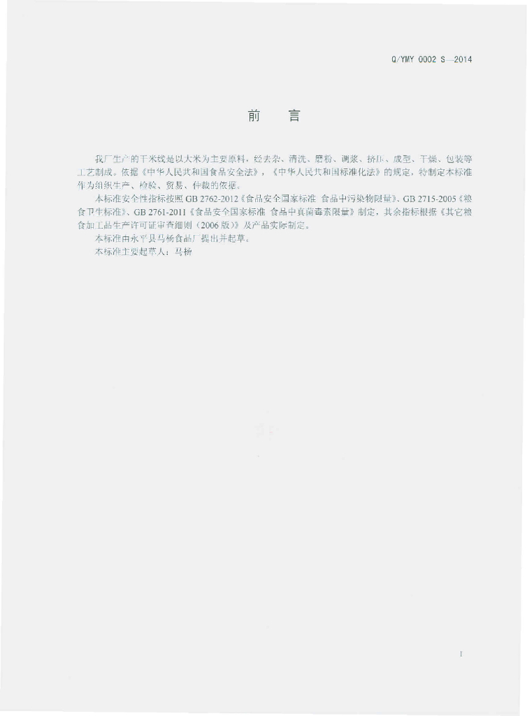 Q/YMY 0002S-2014 标准预览