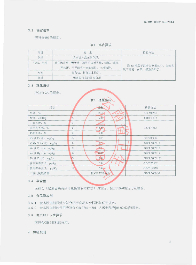 Q/YMY 0002S-2014 标准预览