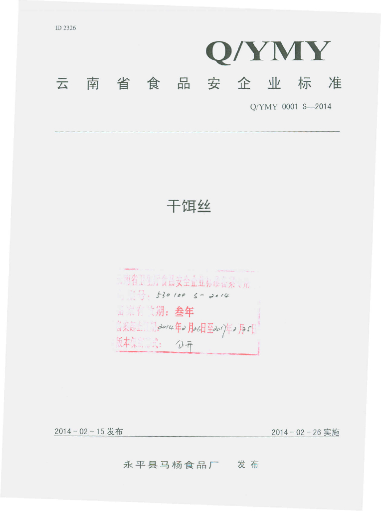 Q/YMY 0001S-2014 标准预览