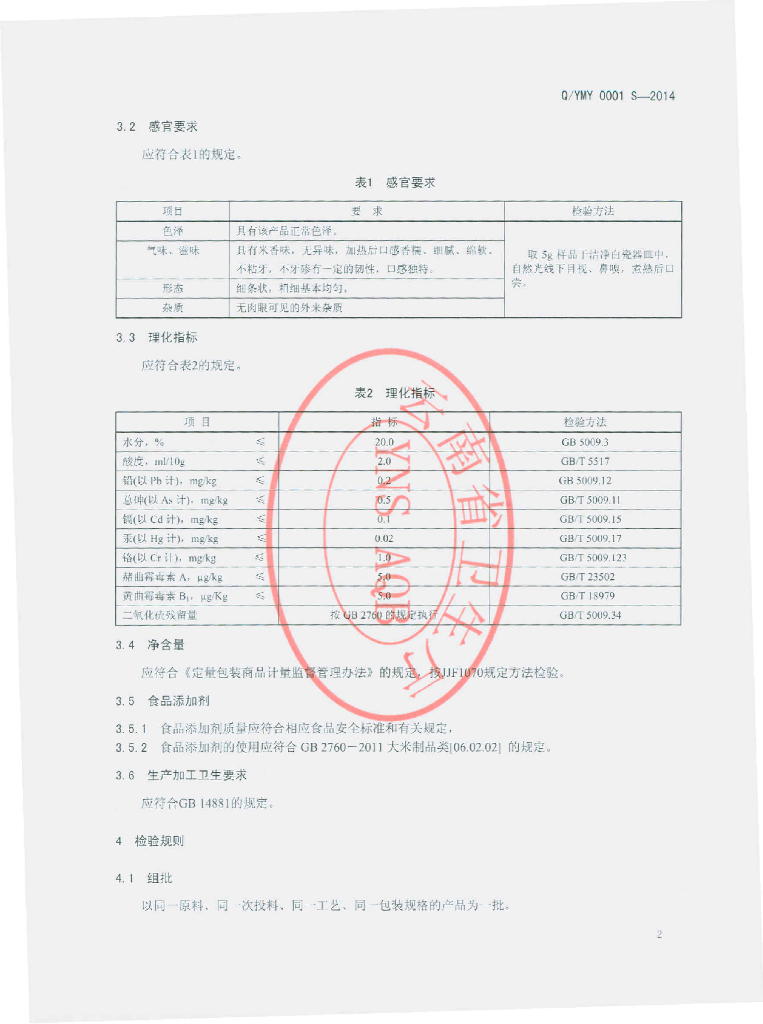 Q/YMY 0001S-2014 标准预览