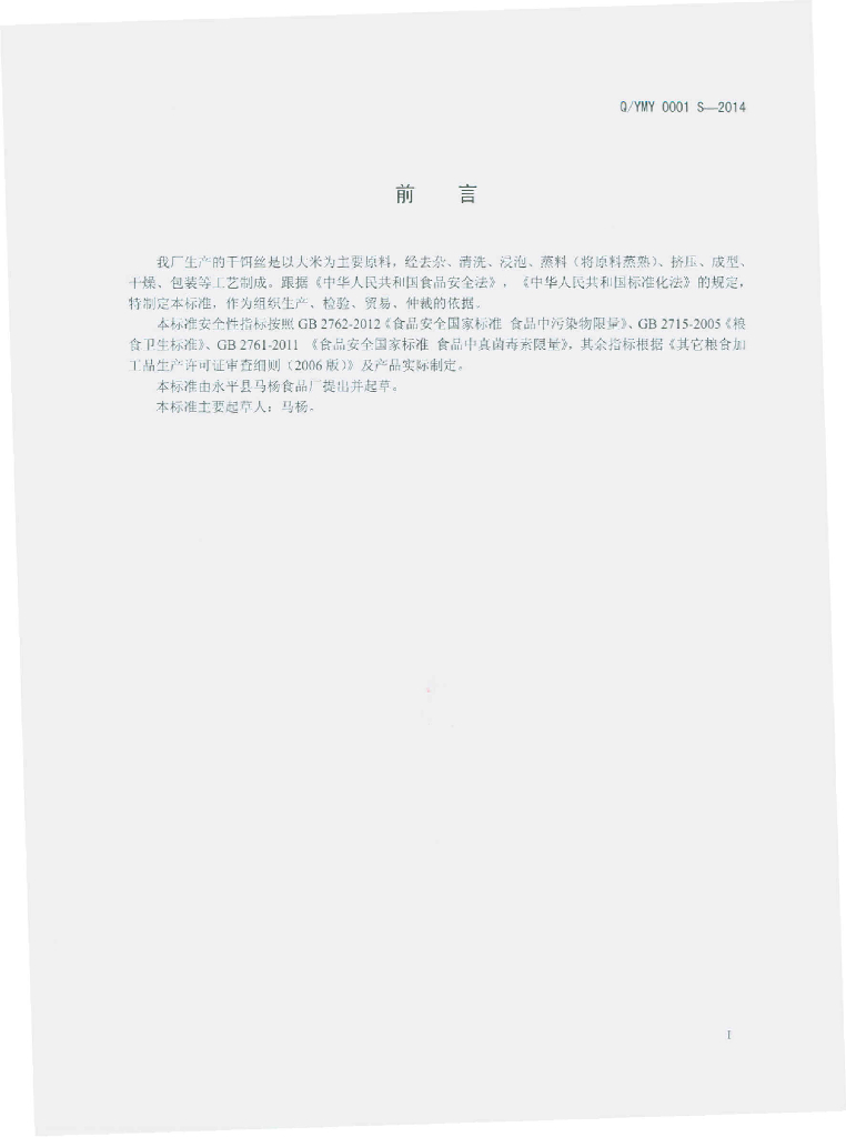 Q/YMY 0001S-2014 标准预览