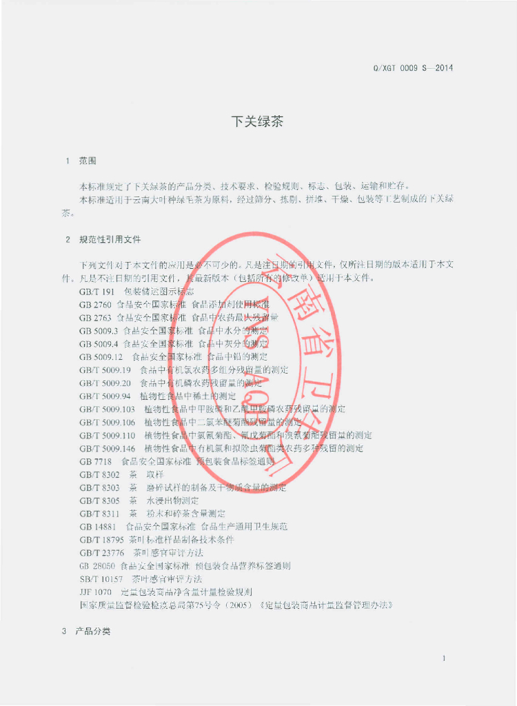 Q/XGT 0009S-2014 标准预览