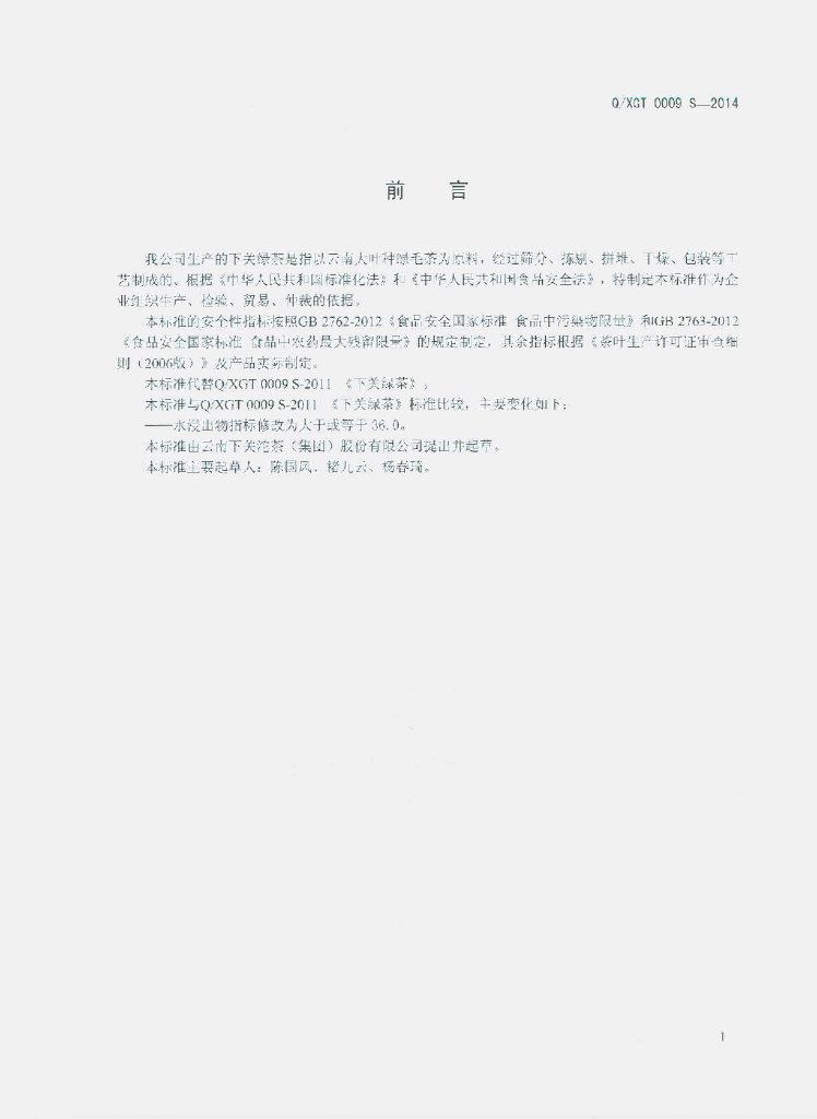 Q/XGT 0009S-2014 标准预览