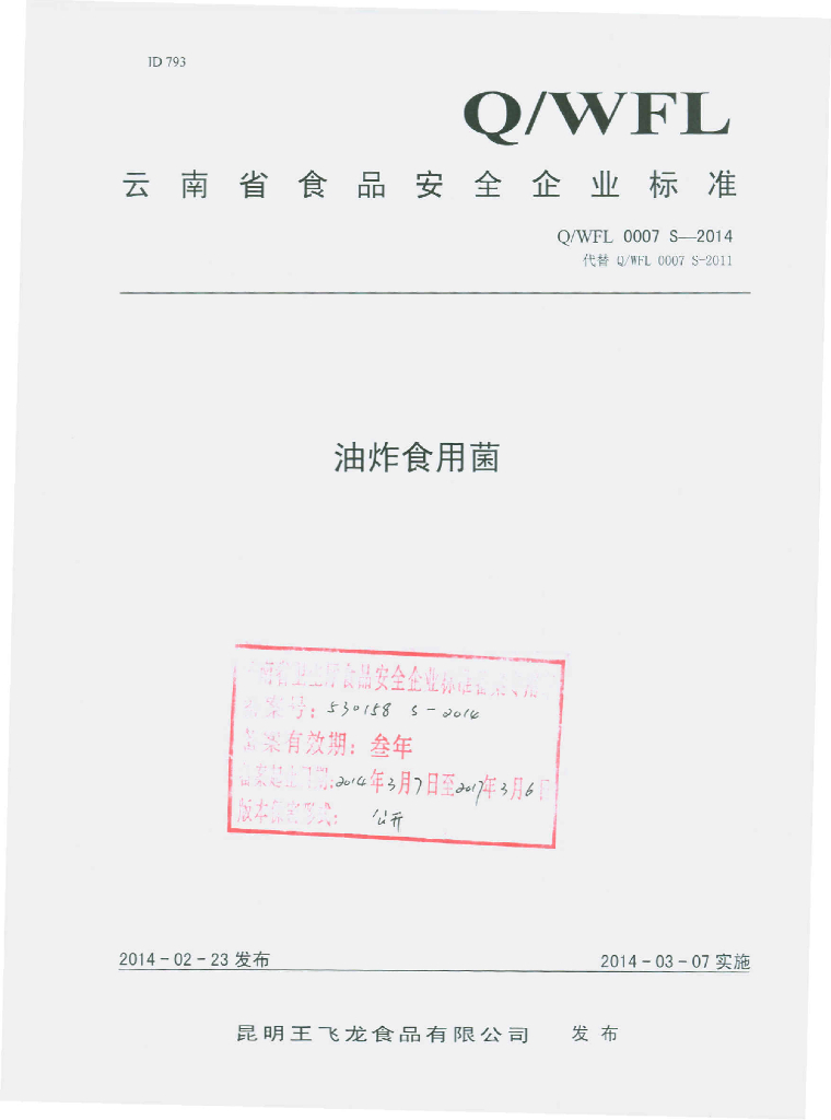 Q/WFL 0007S-2014 标准预览