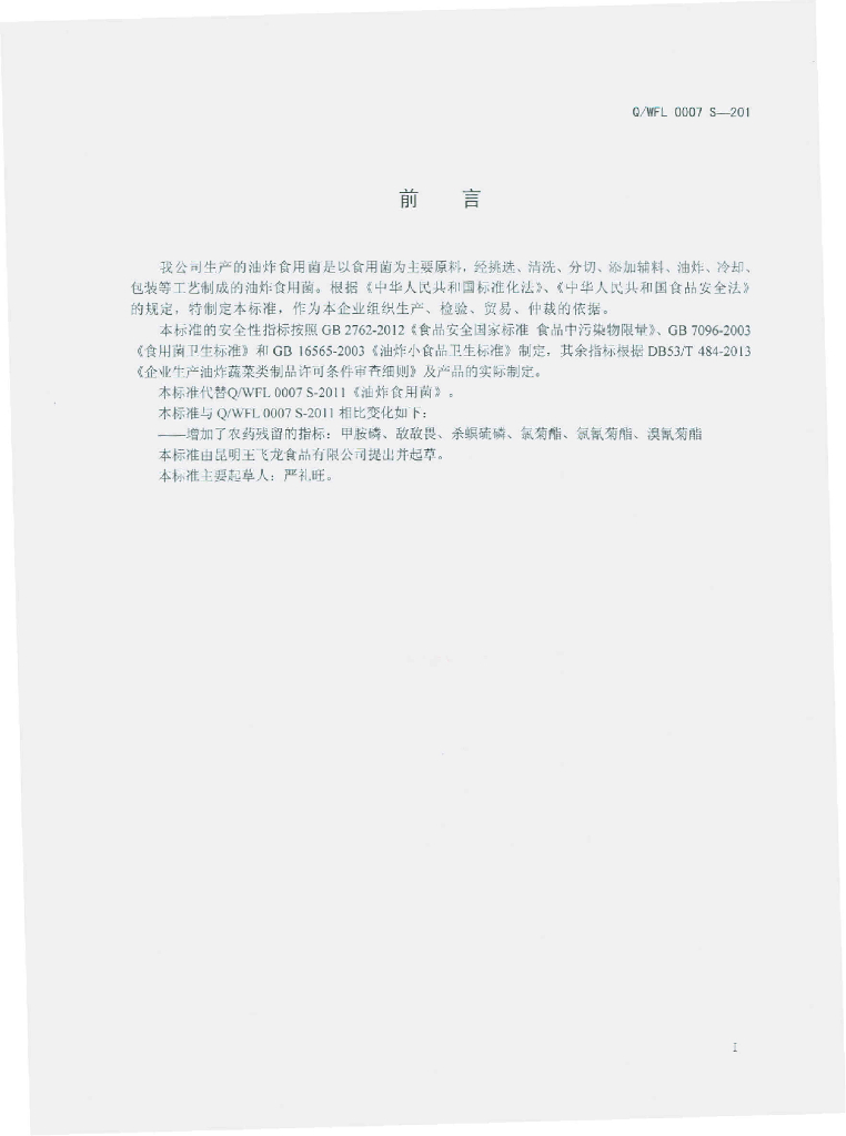 Q/WFL 0007S-2014 标准预览