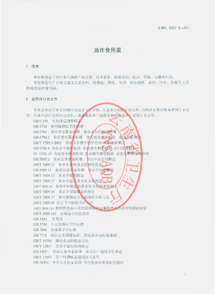 Q/WFL 0007S-2014 标准预览