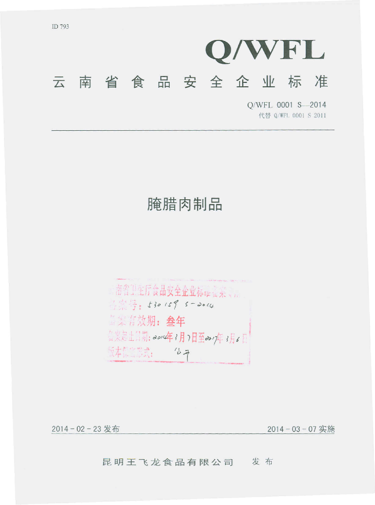 Q/WFL 0001S-2014 标准预览