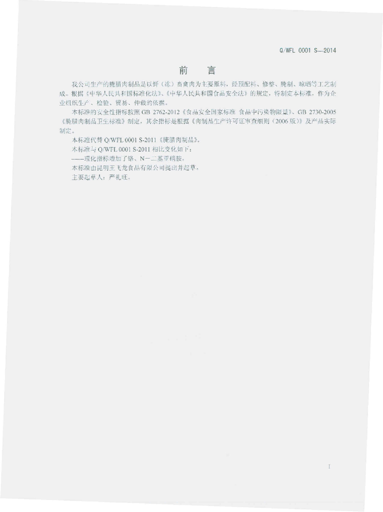 Q/WFL 0001S-2014 标准预览