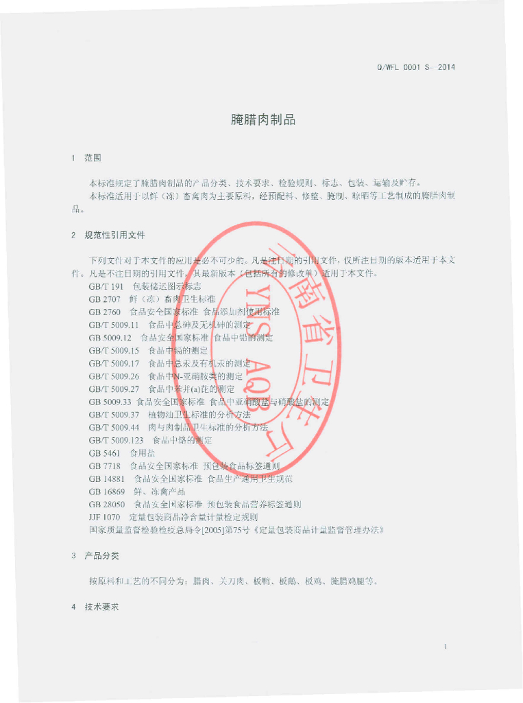 Q/WFL 0001S-2014 标准预览