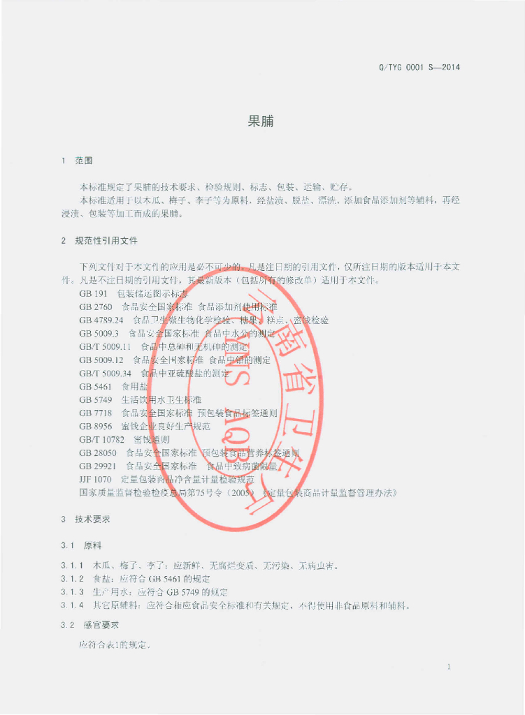 Q/TYG 0001S-2014 标准预览