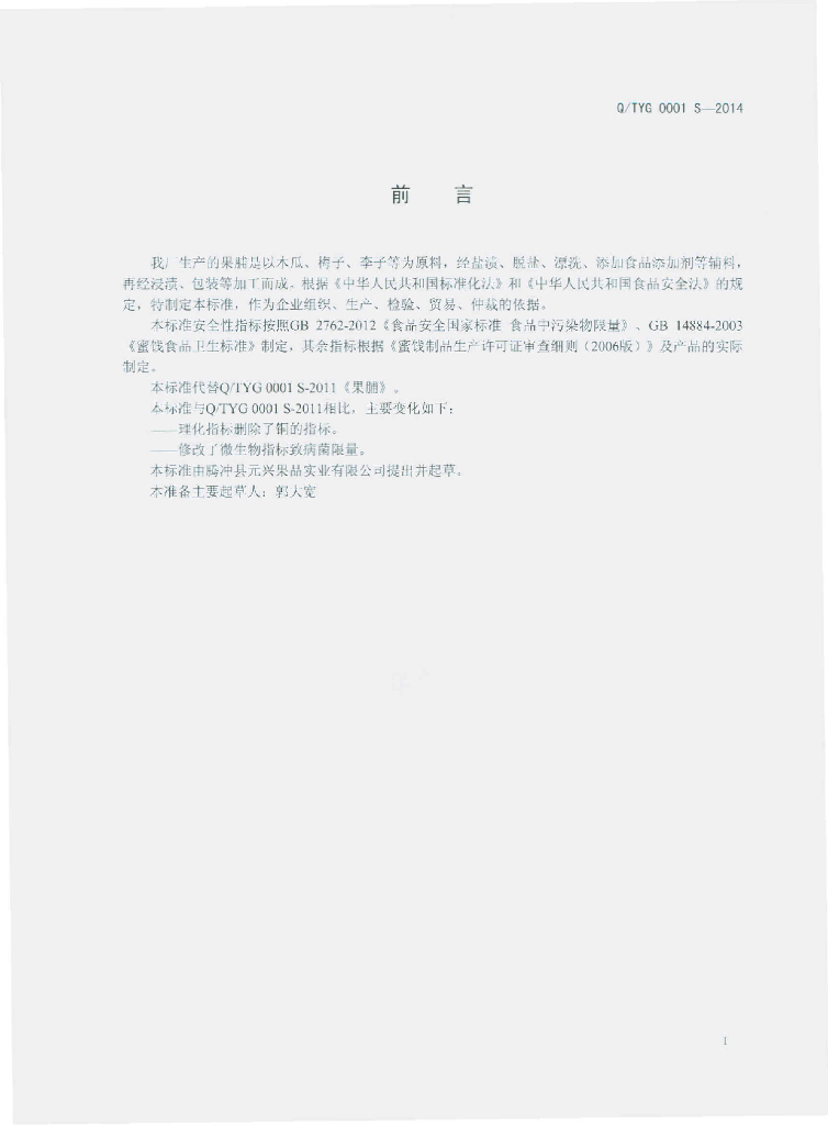 Q/TYG 0001S-2014 标准预览