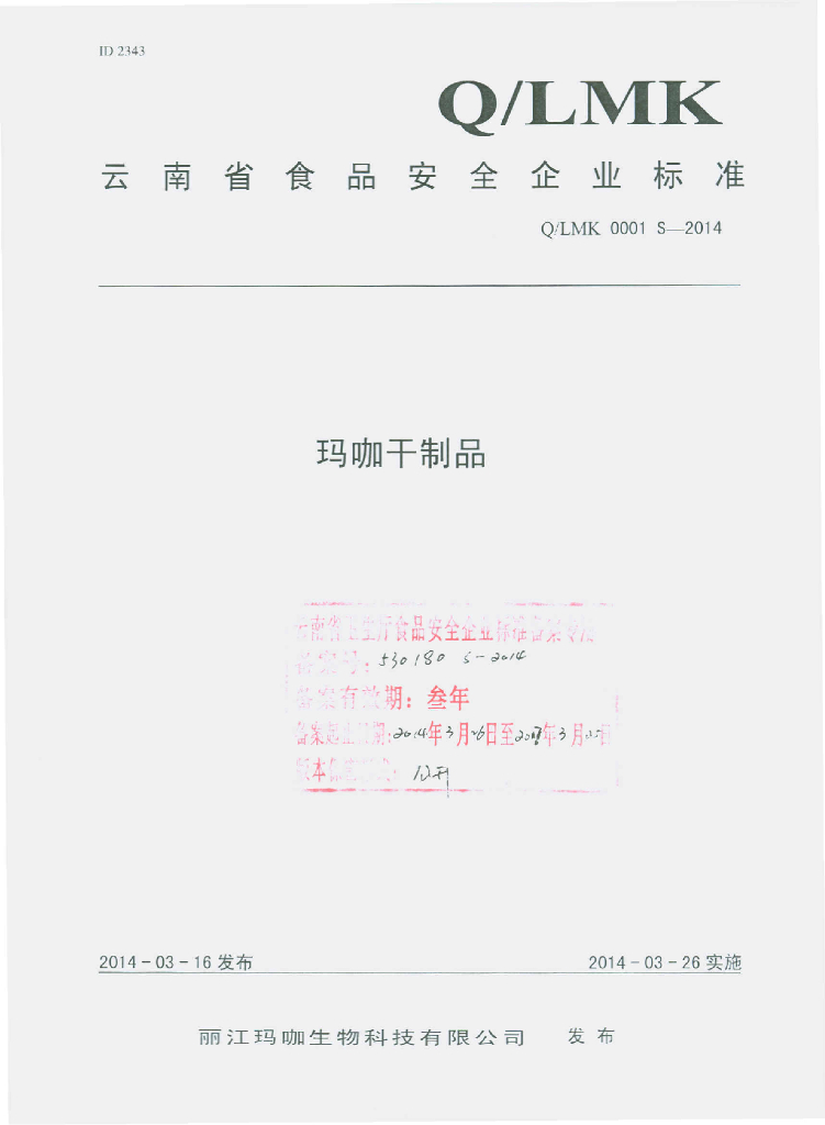 Q/LMK 0001S-2014 标准预览