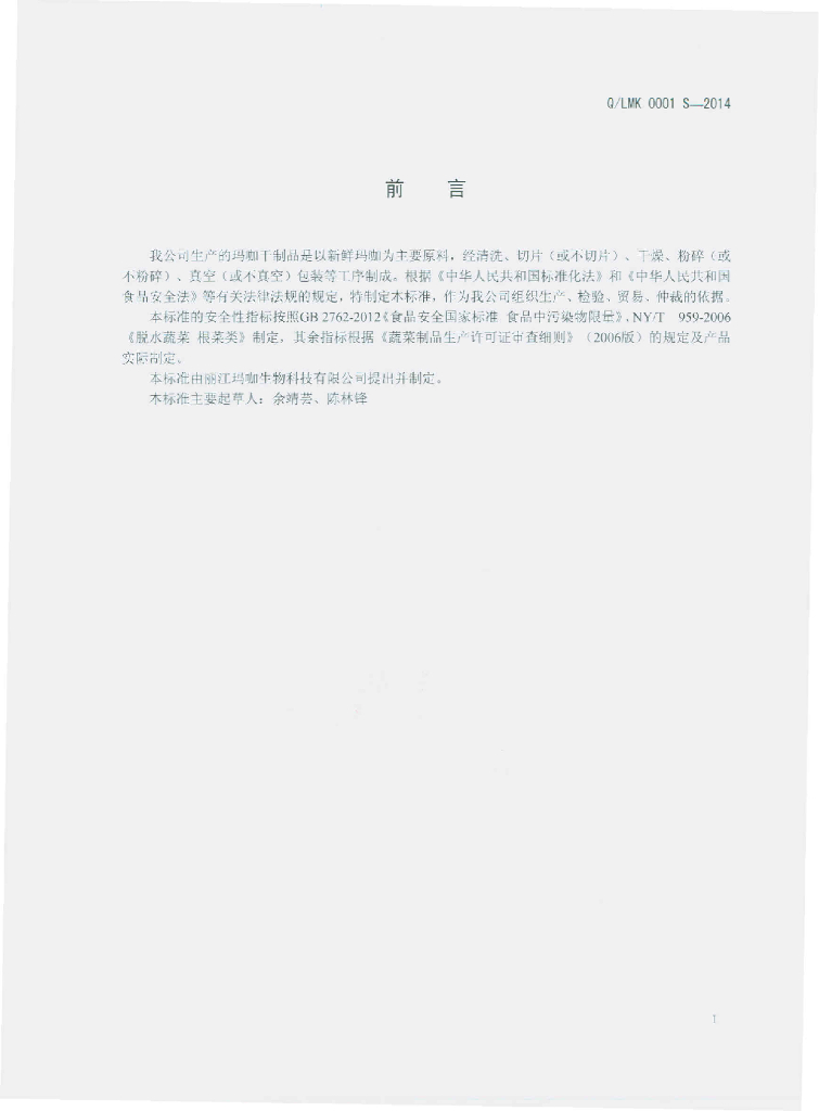 Q/LMK 0001S-2014 标准预览