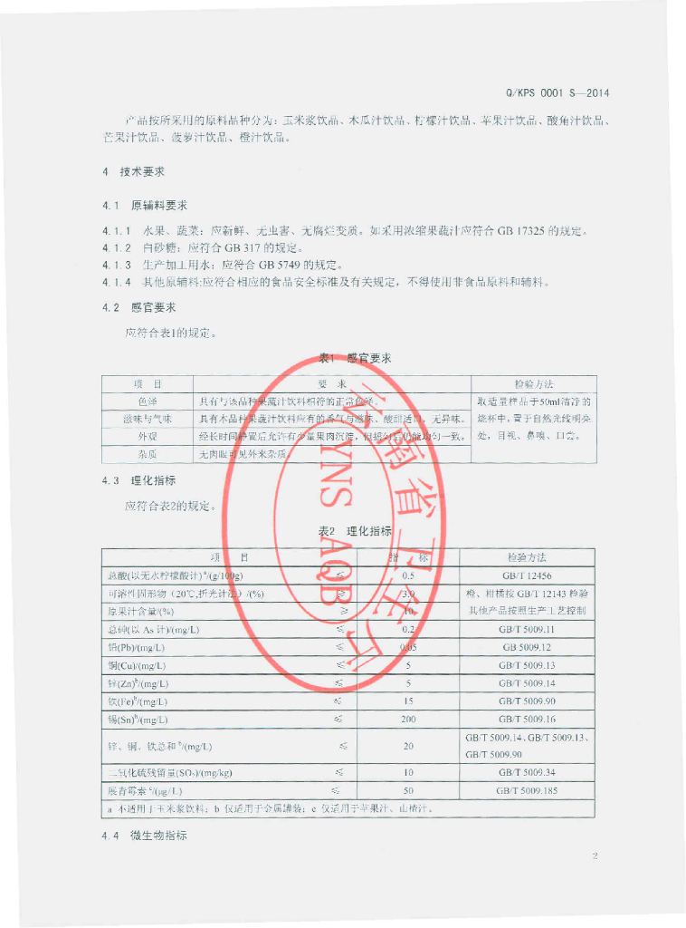 Q/KPS 0001S-2014 标准预览