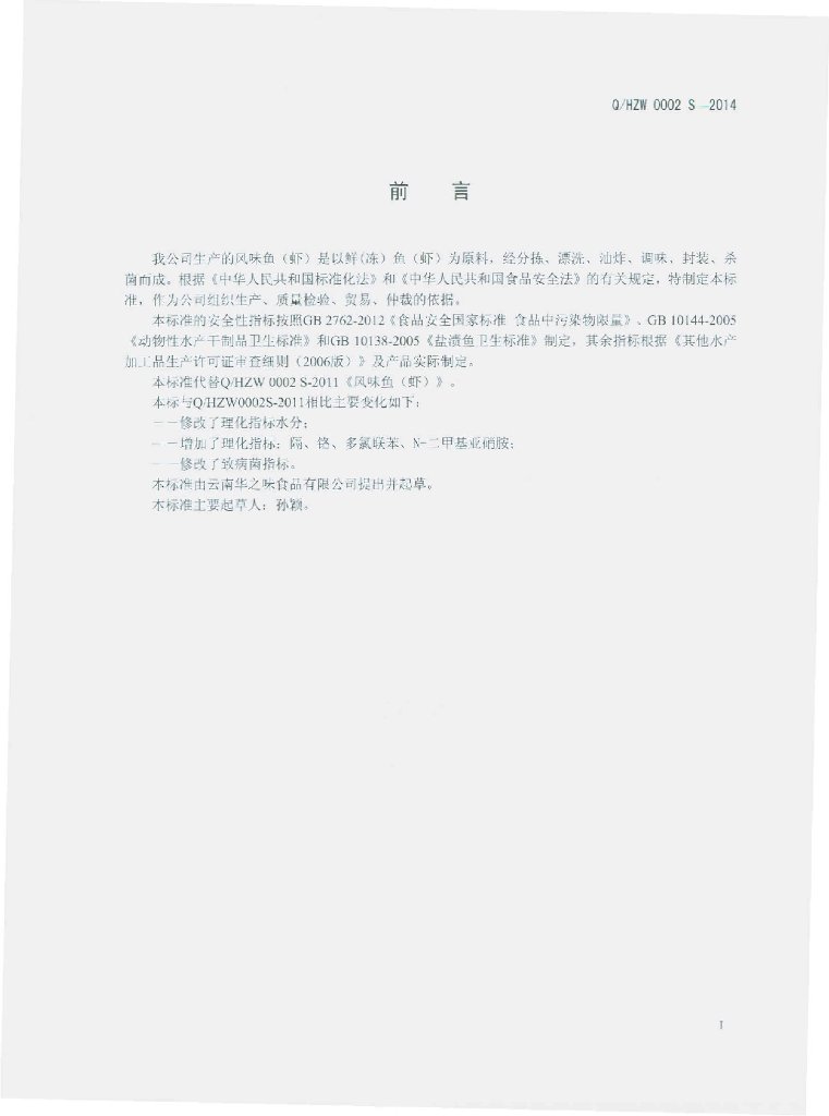 Q/HZW 0002S-2014 标准预览