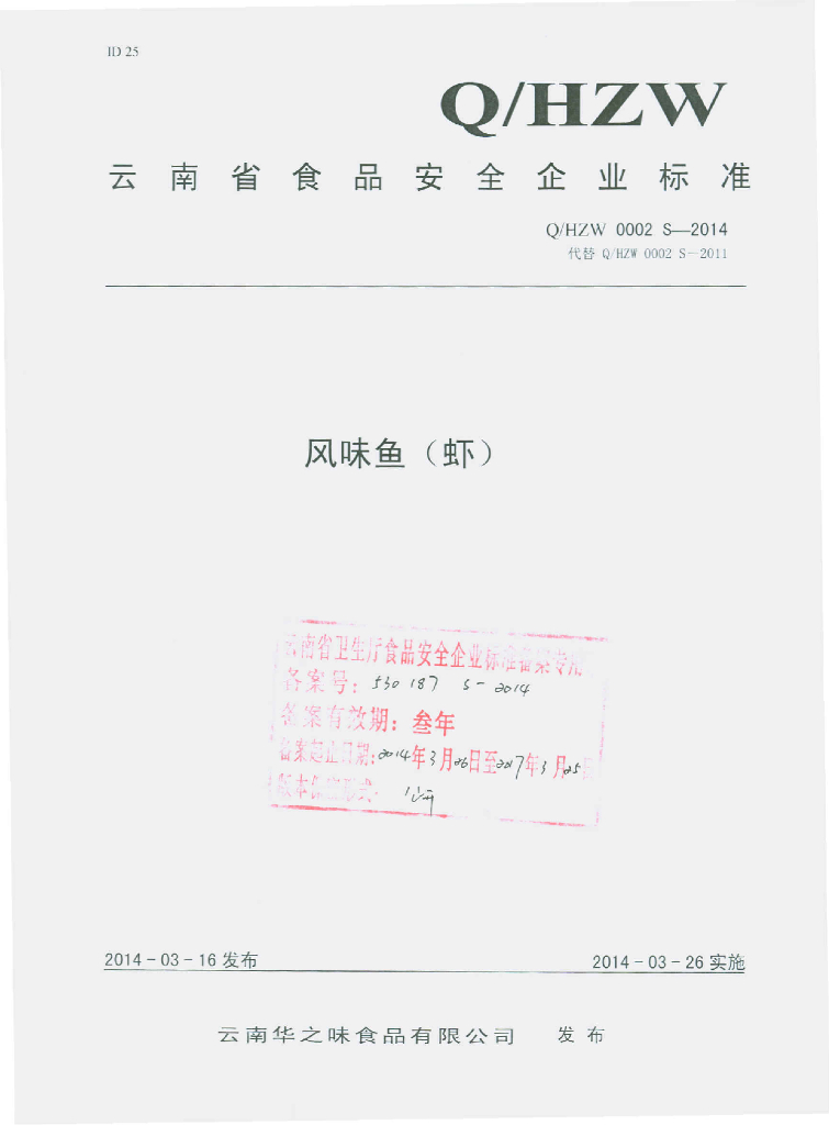 Q/HZW 0002S-2014 标准预览