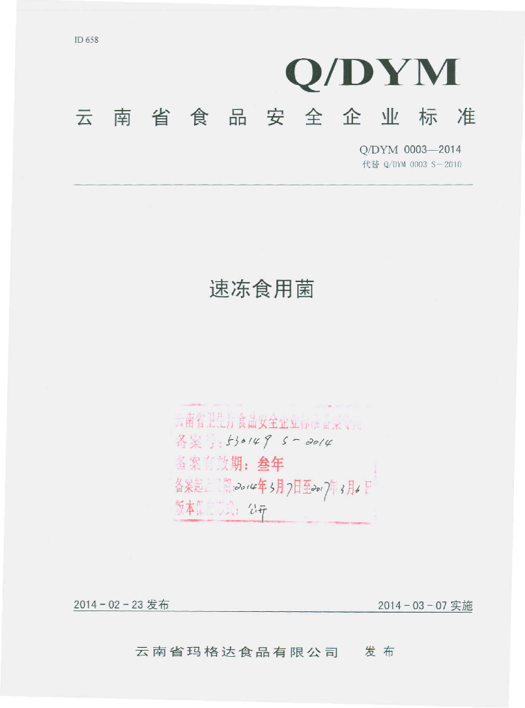 Q/DYM 0003-2014 标准预览