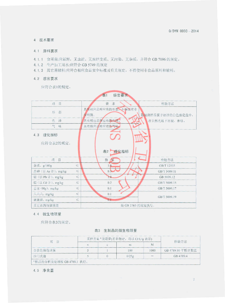 Q/DYM 0003-2014 标准预览