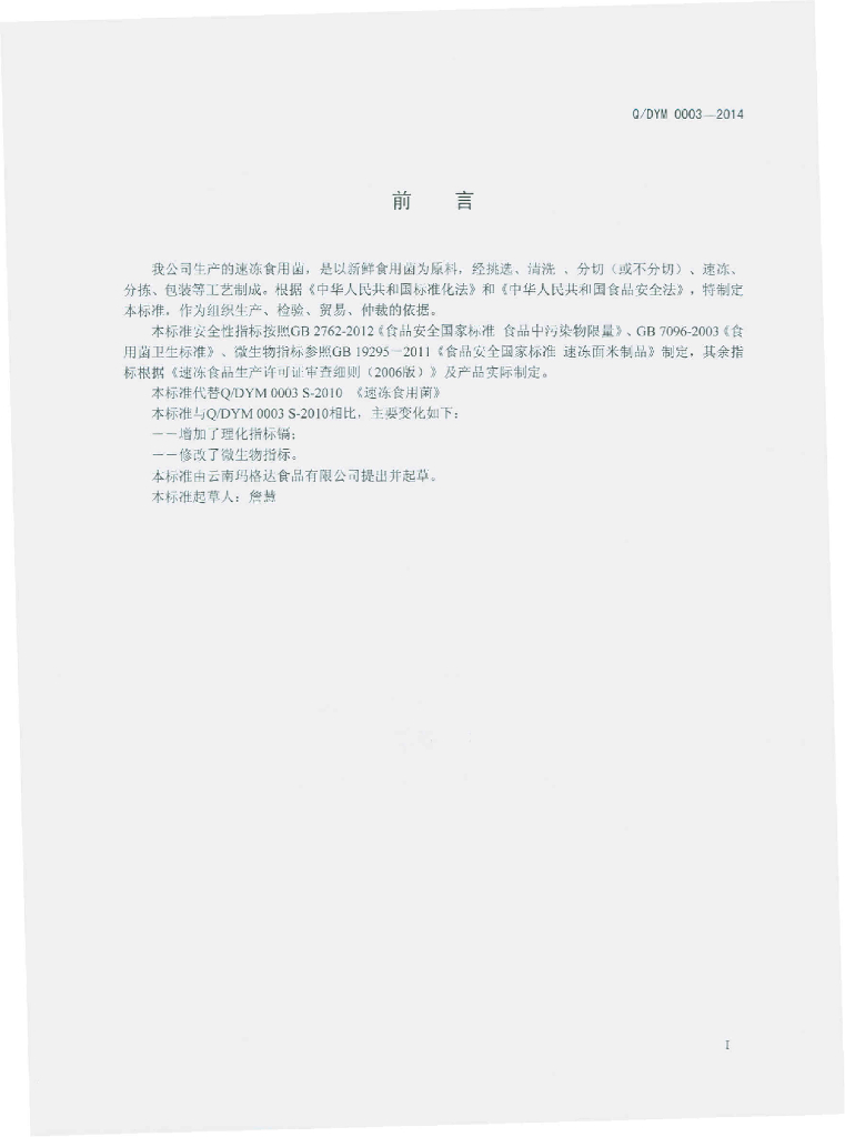 Q/DYM 0003-2014 标准预览