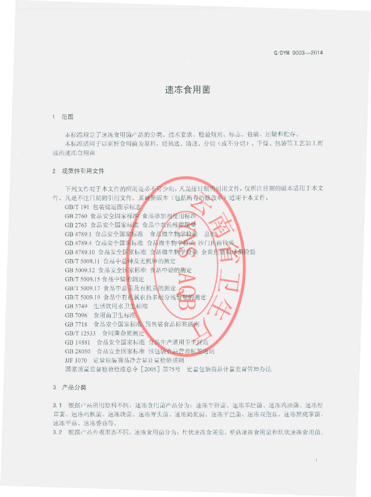 Q/DYM 0003-2014 标准预览