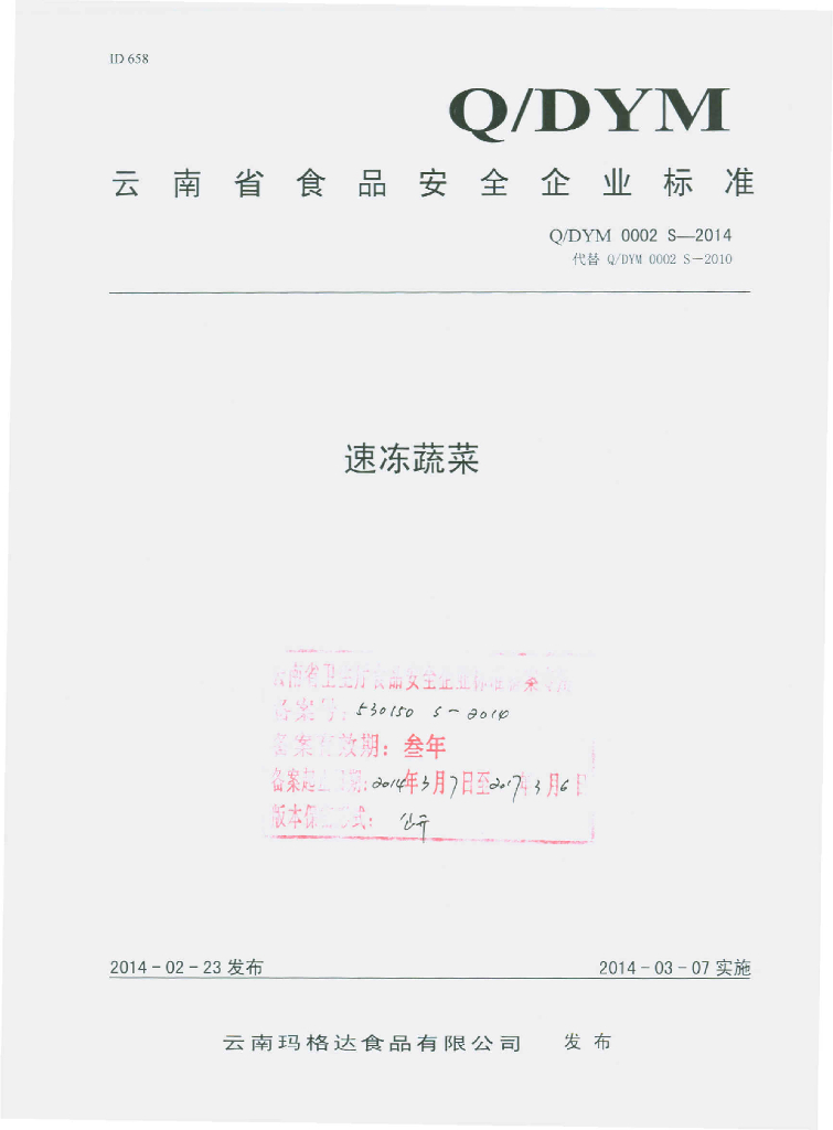Q/DYM 0002S-2014 标准预览