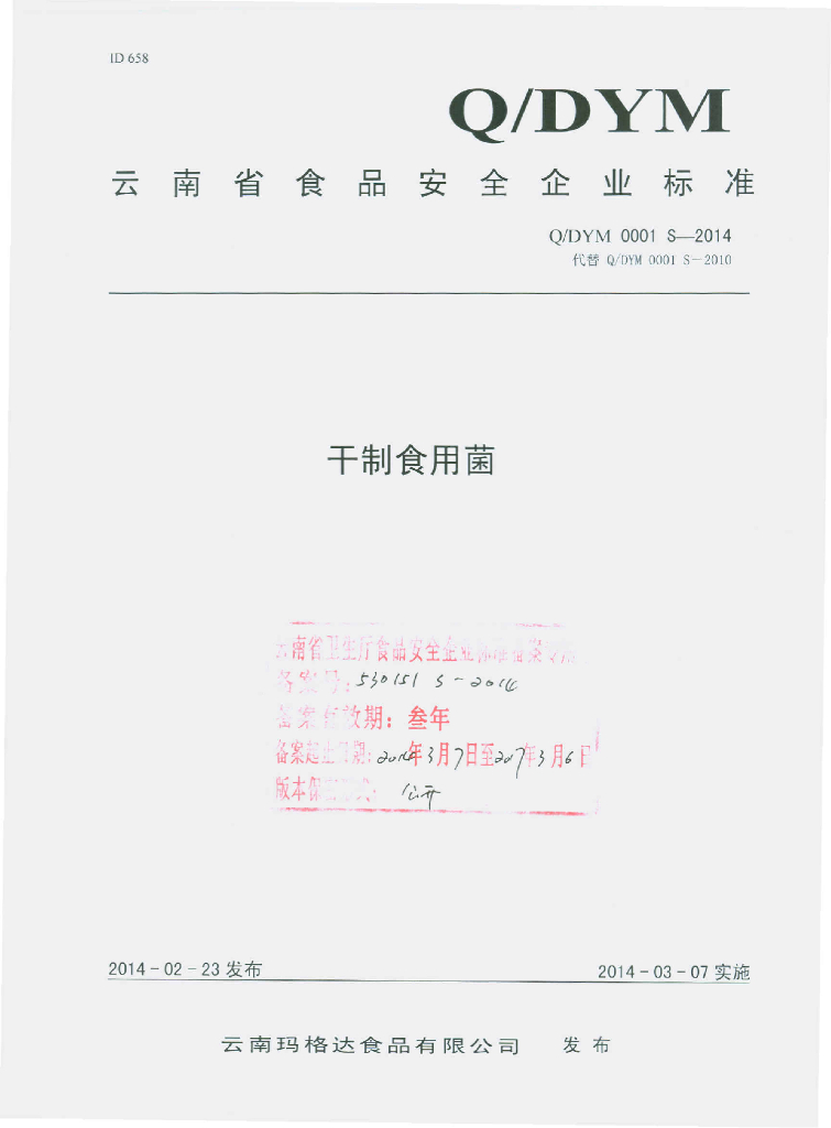 Q/DYM 0001S-2014 标准预览