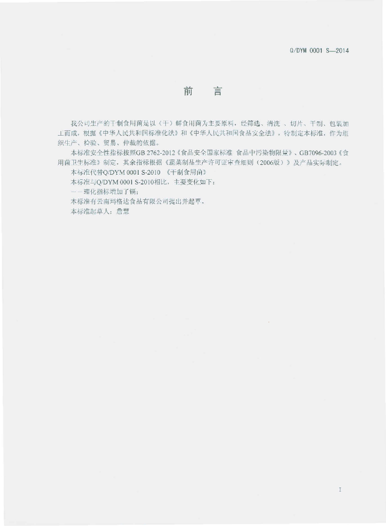 Q/DYM 0001S-2014 标准预览