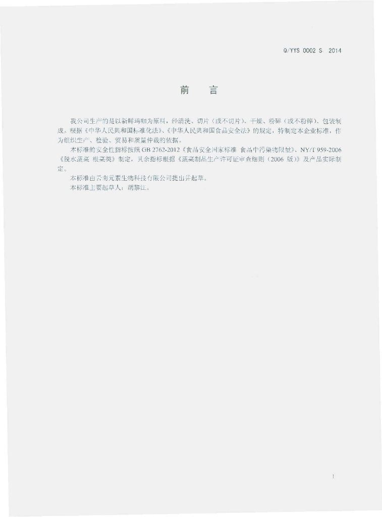 Q/YYS 0002S-2014 标准预览