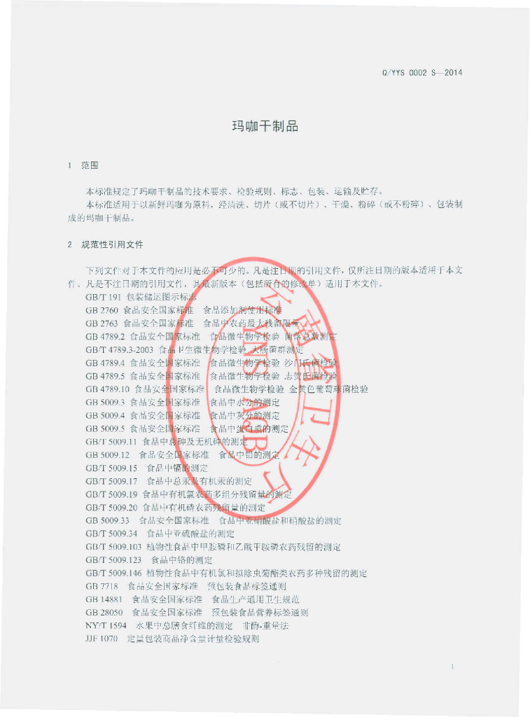 Q/YYS 0002S-2014 标准预览